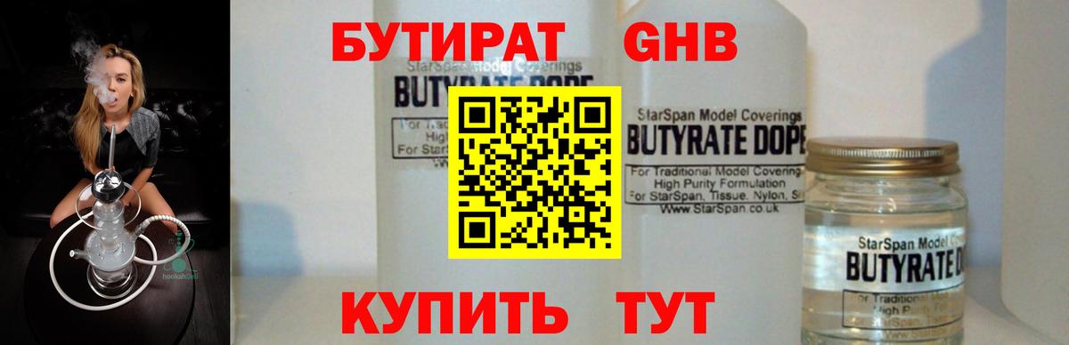 БУТИРАТ 1.4BDO Новоалтайск