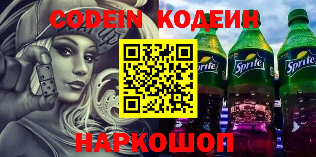 Кодеин Purple Drank  Кодеин напиток Lean (лин)  Вход с VPN  Новоалтайск 
